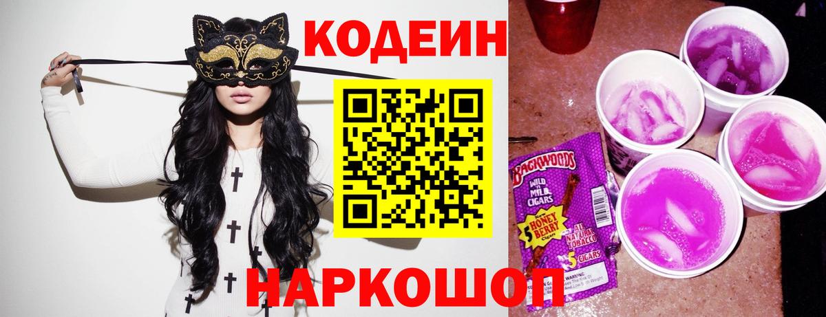 Кодеин Purple Drank  Вход с VPN  Родники  Кодеиновый сироп Lean напиток Lean (лин) 